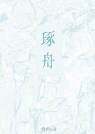 琢舟骨科姐弟什么时候更新