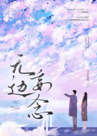 无边妄念(男二上位 H)_