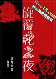 旋覆花之夜 阅读