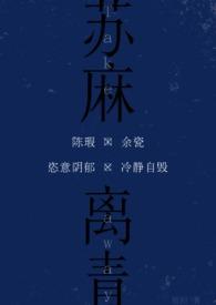 苏麻离青理昭txt