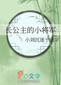 长公主的小将军百合
