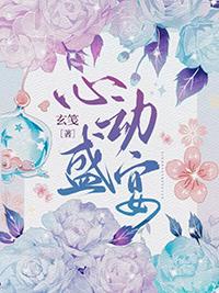 心动盛宴娱乐圈原著阅读