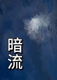 暗流(父女 H)-竹竹竹月-热狗_