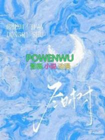 冬日树下的回忆配音版