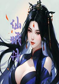仙娥丹(h)_仙