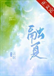 融夏免费阅读全文无弹窗