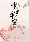 岁岁平安繁体字怎么写