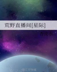 荒野直播完结