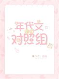 年代甜文对照组重年了
