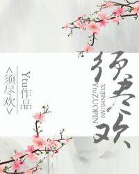 须尽欢歌词表达什么情感