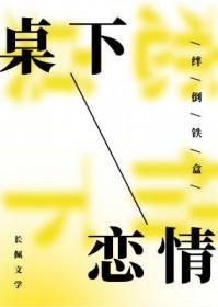 桌下恋情剧透