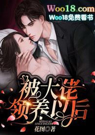 被大佬领养以后(伪兄妹 SC)