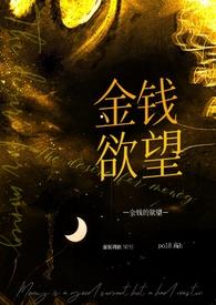 关于金钱欲望的句子语录