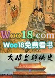 大昭皇朝艳史600