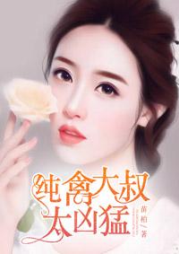 纯禽大叔坏坏哒全文书评
