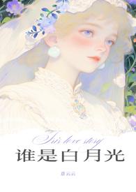 谁是白月光by柏倾云在线