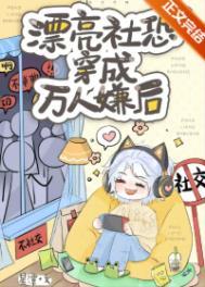 社恐穿万人迷