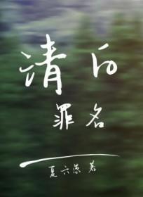 清白就是罪的配图