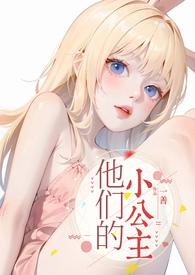 他的小公主砾沙