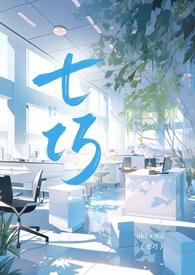 七巧(1v2)最新章节