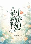 八零娇宠小媳妇[穿书