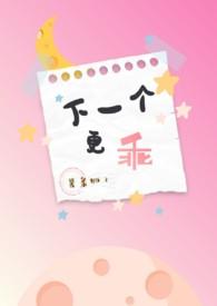 下一个更乖快穿读零零网