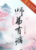 师弟病且娇