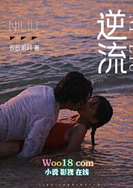 逆流by