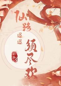 仙路迢迢须尽欢(H 剧情向)作者非卿