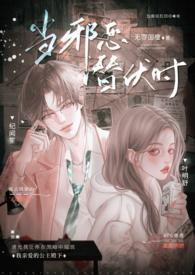 当邪恶潜伏时(年上 高H) 作者无罪国度