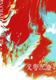 交响沉沦by谢寅