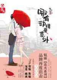 哪有动情是意外演员表