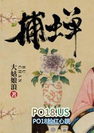 捕蝉(古言)在线