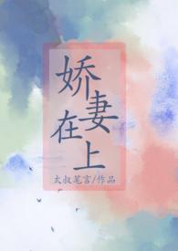 娇妻在上司的胯下娇吟在线观看