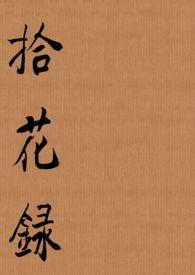 拾花录缠花原创设计与手工