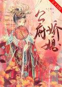 娇宠国公府嫡女全文txt