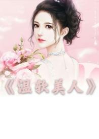 温软美人苏若陈昱衍