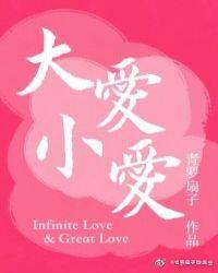 大爱小爱笔趣阁
