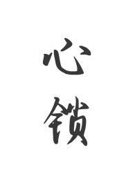 心锁(父女)全文免费阅读