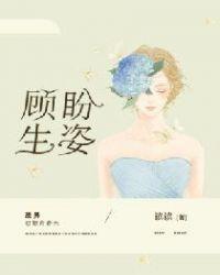 顾盼生姿梦幻