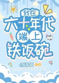 我在六十年代端上铁饭碗全文阅读