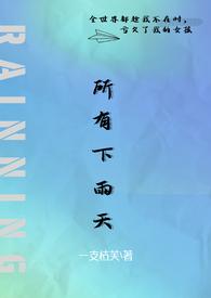 所有下雨天(1v1 夺妻) 一枝枯芙