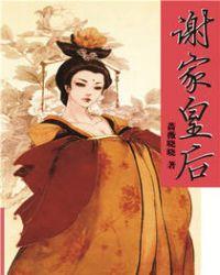 谢家皇后txt提取码