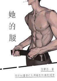 她的腰又细又软晋江