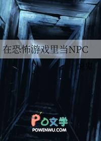 在恐怖游戏里面当npc