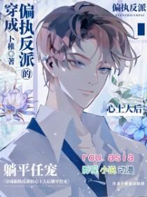 穿成偏执反派的心尖宠免费阅读