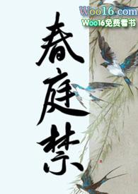 春庭禁废后沈轻舟最新章节更新情况