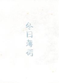 冬日薄荷校园1v1见