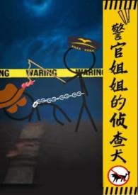警官姐姐的侦查犬gi