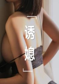 诱媳(这是一篇公媳文)刘姥姥炖饺著